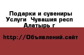 Подарки и сувениры Услуги. Чувашия респ.,Алатырь г.